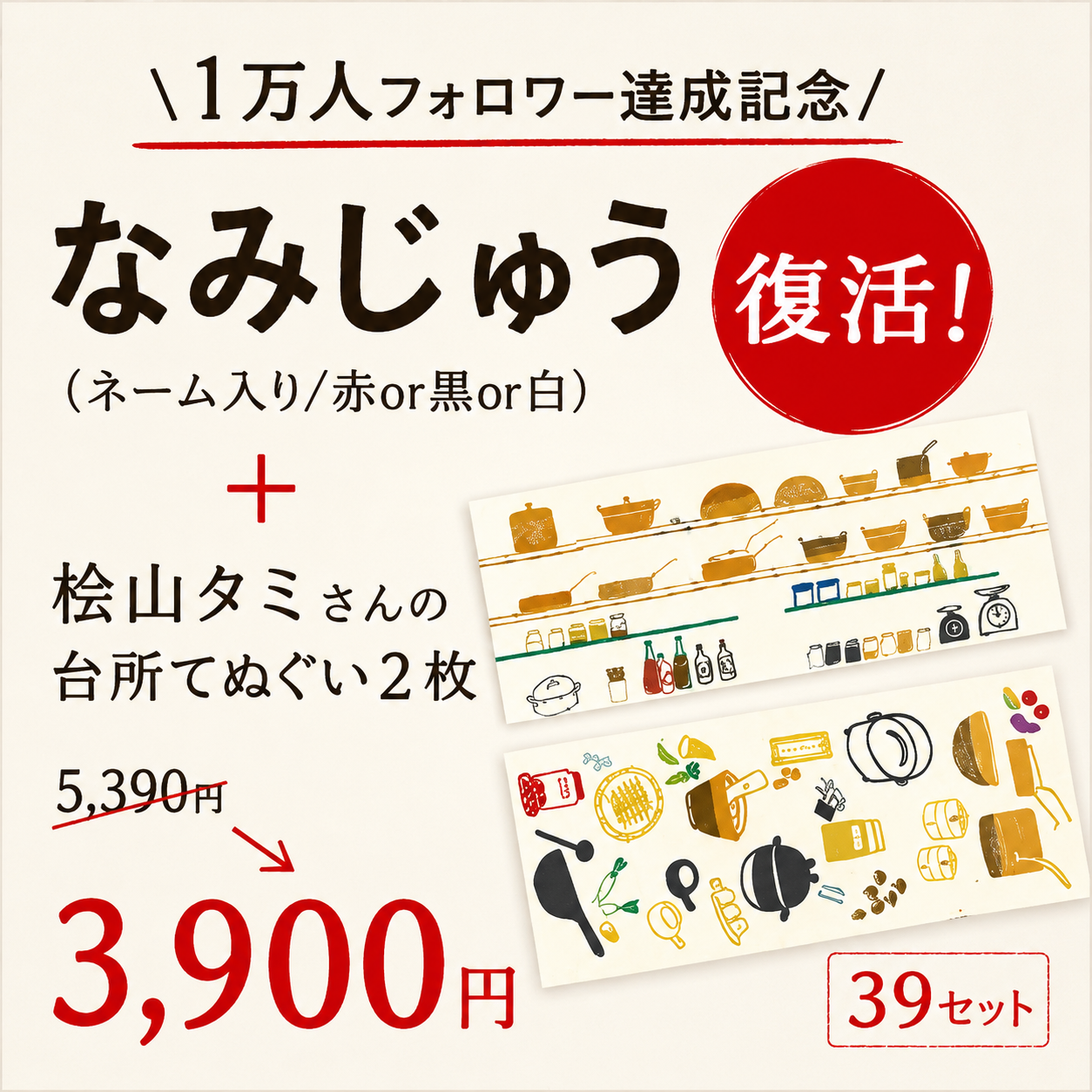 【限定】インスタ１万人復活！ありがとうセット